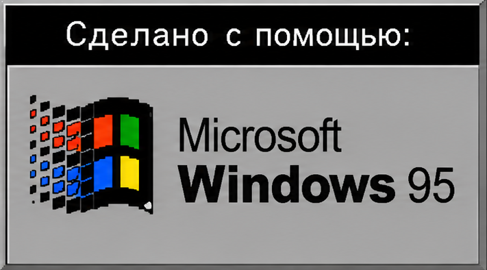 Сделано с помощью Microsoft Windows 95